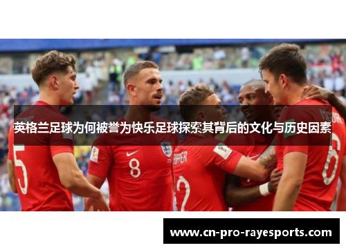 英格兰足球为何被誉为快乐足球探索其背后的文化与历史因素
