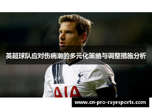 英超球队应对伤病潮的多元化策略与调整措施分析