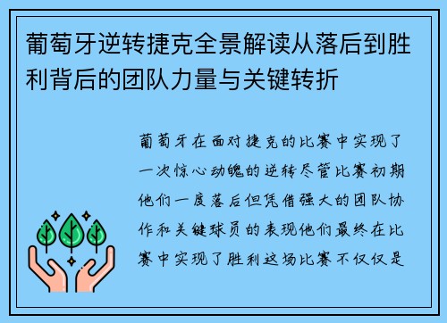 葡萄牙逆转捷克全景解读从落后到胜利背后的团队力量与关键转折