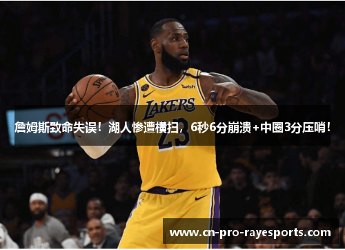 詹姆斯致命失误！湖人惨遭横扫，6秒6分崩溃+中圈3分压哨！