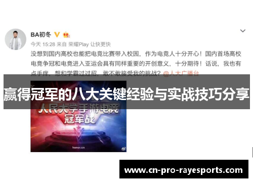 赢得冠军的八大关键经验与实战技巧分享