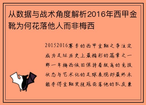 从数据与战术角度解析2016年西甲金靴为何花落他人而非梅西