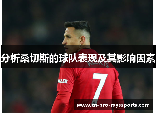 分析桑切斯的球队表现及其影响因素