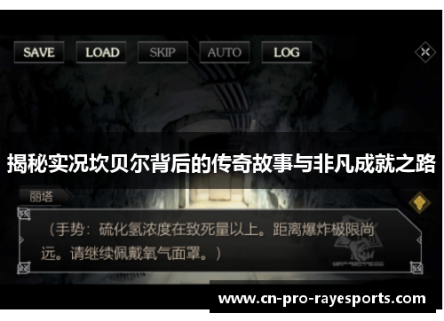 揭秘实况坎贝尔背后的传奇故事与非凡成就之路