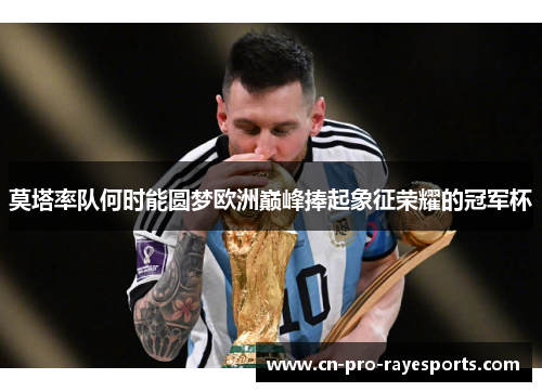 莫塔率队何时能圆梦欧洲巅峰捧起象征荣耀的冠军杯