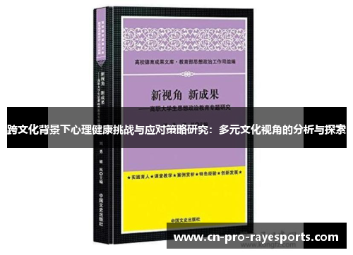 跨文化背景下心理健康挑战与应对策略研究：多元文化视角的分析与探索