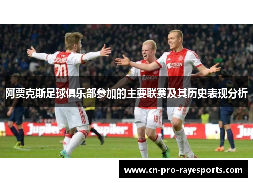 阿贾克斯足球俱乐部参加的主要联赛及其历史表现分析