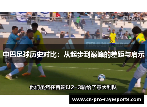 中巴足球历史对比：从起步到巅峰的差距与启示