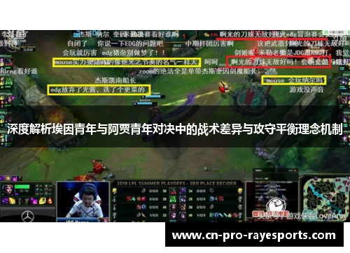 深度解析埃因青年与阿贾青年对决中的战术差异与攻守平衡理念机制