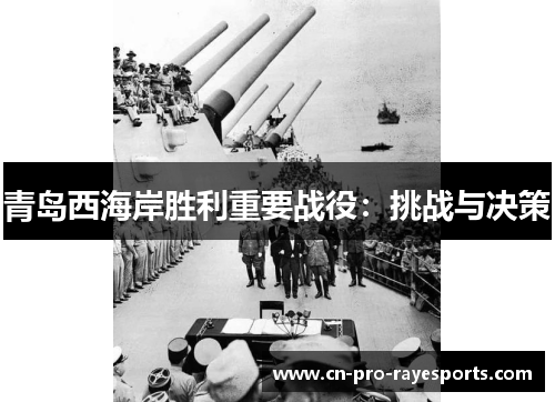 青岛西海岸胜利重要战役：挑战与决策