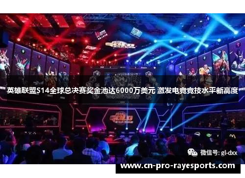 英雄联盟S14全球总决赛奖金池达6000万美元 激发电竞竞技水平新高度