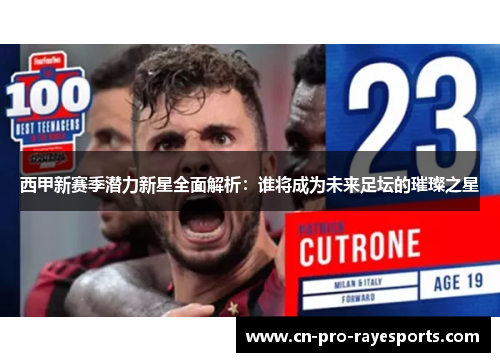 西甲新赛季潜力新星全面解析：谁将成为未来足坛的璀璨之星