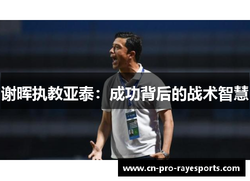 谢晖执教亚泰：成功背后的战术智慧