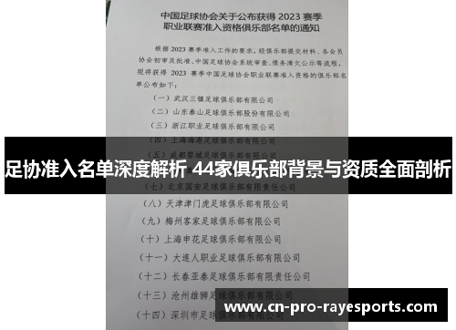 足协准入名单深度解析 44家俱乐部背景与资质全面剖析
