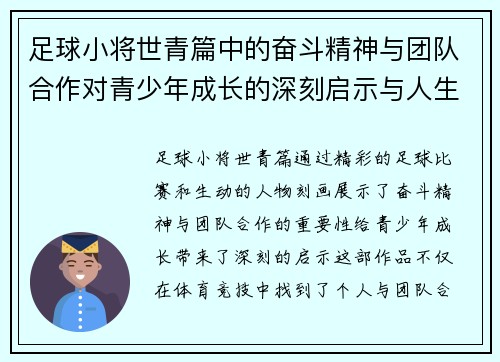 足球小将世青篇中的奋斗精神与团队合作对青少年成长的深刻启示与人生哲理
