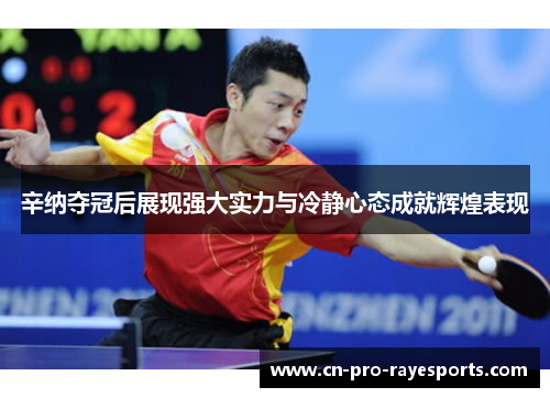 辛纳夺冠后展现强大实力与冷静心态成就辉煌表现