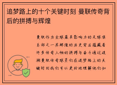 追梦路上的十个关键时刻 曼联传奇背后的拼搏与辉煌