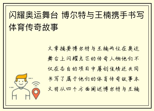 闪耀奥运舞台 博尔特与王楠携手书写体育传奇故事
