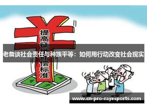 老詹谈社会责任与种族平等：如何用行动改变社会现实