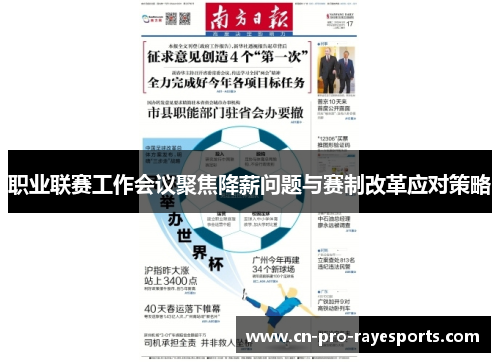 职业联赛工作会议聚焦降薪问题与赛制改革应对策略