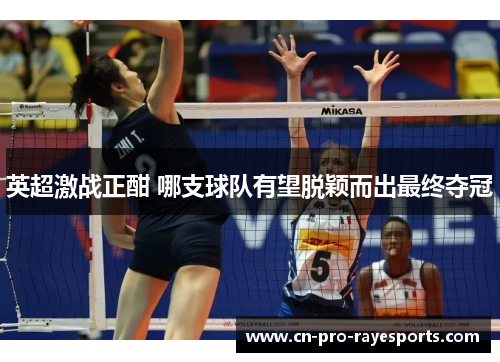 英超激战正酣 哪支球队有望脱颖而出最终夺冠