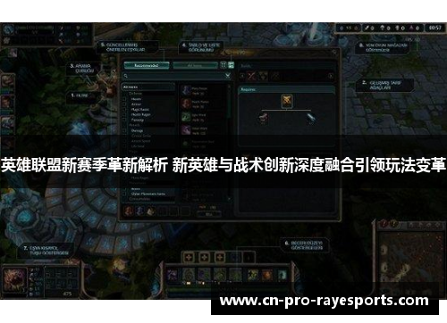 英雄联盟新赛季革新解析 新英雄与战术创新深度融合引领玩法变革