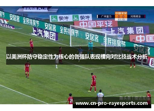 以美洲杯防守稳定性为核心的各强队表现横向对比技战术分析