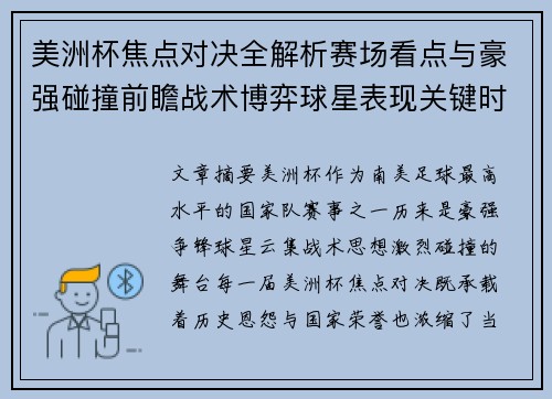 美洲杯焦点对决全解析赛场看点与豪强碰撞前瞻战术博弈球星表现关键时刻