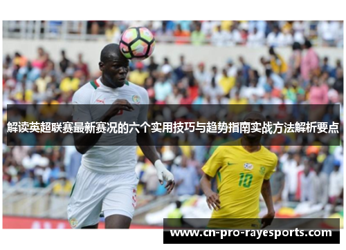 解读英超联赛最新赛况的六个实用技巧与趋势指南实战方法解析要点