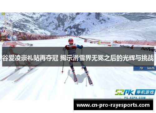谷爱凌崇礼站再夺冠 揭示滑雪界无冕之后的光辉与挑战 谷爱凌崇礼站再夺冠 揭示滑雪界无冕之后的光辉与挑战