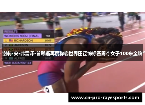 谢莉-安·弗雷泽-普赖斯再度称霸世界田径锦标赛勇夺女子100米金牌