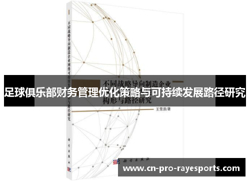 足球俱乐部财务管理优化策略与可持续发展路径研究