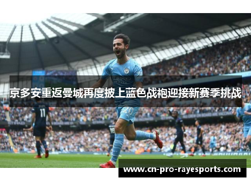 京多安重返曼城再度披上蓝色战袍迎接新赛季挑战