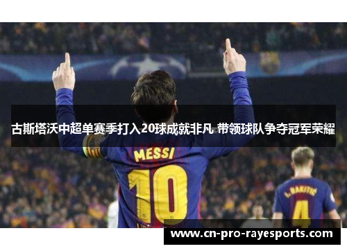 古斯塔沃中超单赛季打入20球成就非凡 带领球队争夺冠军荣耀
