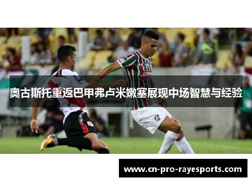 奥古斯托重返巴甲弗卢米嫩塞展现中场智慧与经验