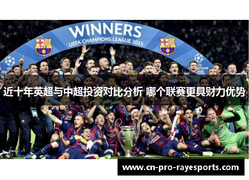 近十年英超与中超投资对比分析 哪个联赛更具财力优势