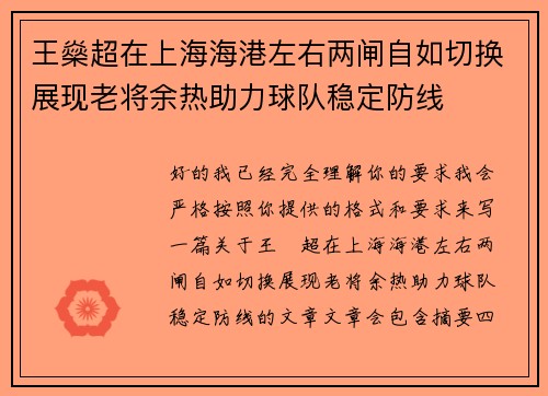 王燊超在上海海港左右两闸自如切换展现老将余热助力球队稳定防线 王燊超在上海海港左右两闸自如切换展现老将余热助力球队稳定防线