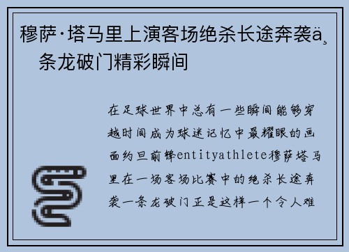 穆萨·塔马里上演客场绝杀长途奔袭一条龙破门精彩瞬间