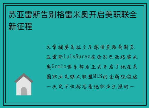 苏亚雷斯告别格雷米奥开启美职联全新征程 苏亚雷斯告别格雷米奥开启美职联全新征程