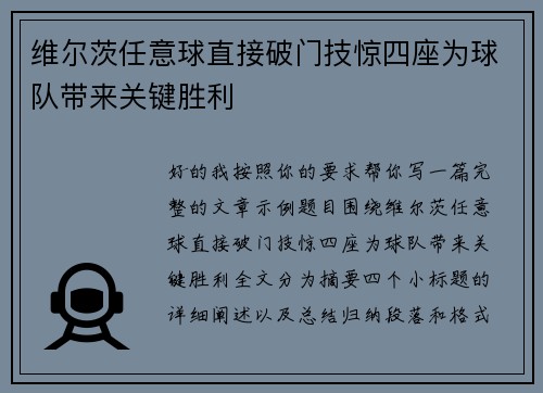 维尔茨任意球直接破门技惊四座为球队带来关键胜利 维尔茨任意球直接破门技惊四座为球队带来关键胜利