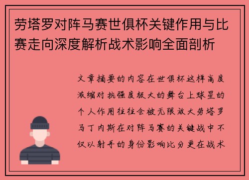 劳塔罗对阵马赛世俱杯关键作用与比赛走向深度解析战术影响全面剖析