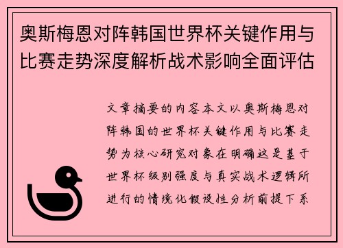 奥斯梅恩对阵韩国世界杯关键作用与比赛走势深度解析战术影响全面评估