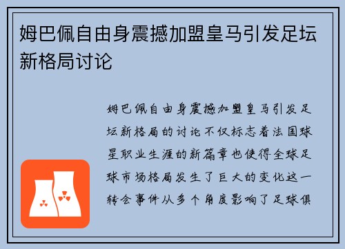 姆巴佩自由身震撼加盟皇马引发足坛新格局讨论