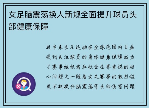 女足脑震荡换人新规全面提升球员头部健康保障