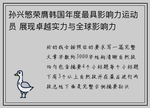 孙兴慜荣膺韩国年度最具影响力运动员 展现卓越实力与全球影响力