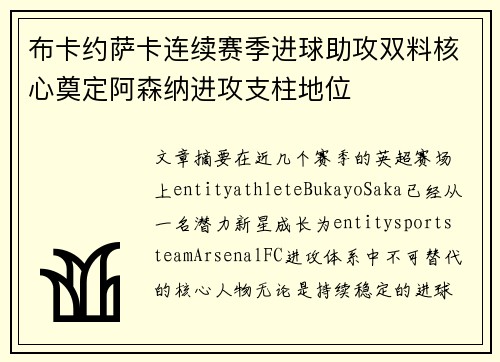布卡约萨卡连续赛季进球助攻双料核心奠定阿森纳进攻支柱地位