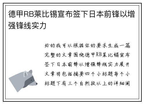 德甲RB莱比锡宣布签下日本前锋以增强锋线实力