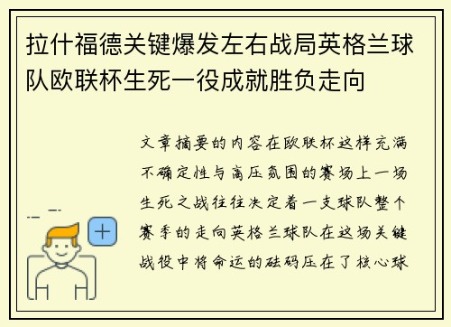 拉什福德关键爆发左右战局英格兰球队欧联杯生死一役成就胜负走向