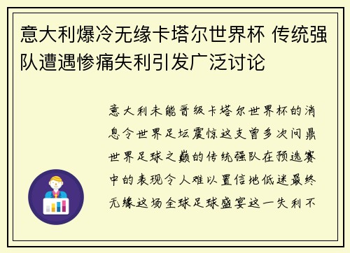意大利爆冷无缘卡塔尔世界杯 传统强队遭遇惨痛失利引发广泛讨论
