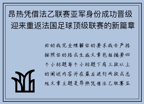 昂热凭借法乙联赛亚军身份成功晋级 迎来重返法国足球顶级联赛的新篇章